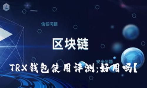 TRX钱包使用评测：好用吗？
