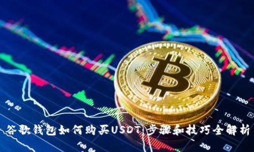 谷歌钱包如何购买USDT：步骤和技巧全解析