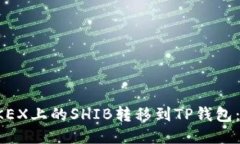 如何将OKEX上的SHIB转移到TP钱包：详细指南