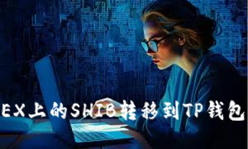 如何将OKEX上的SHIB转移到TP钱包：详细指南