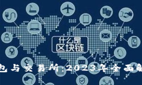 比特币钱包与交易所：2023年全面解析与比较