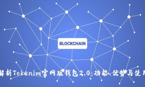 全面解析Tokenim官网版钱包2.0：功能、优势与使用指南