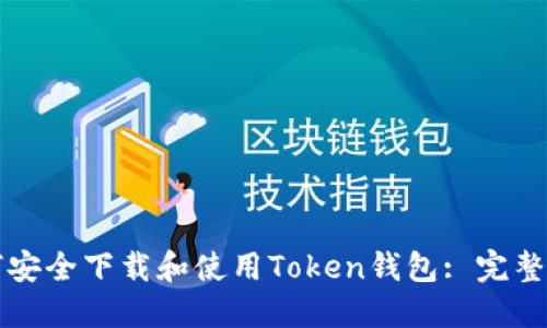 如何安全下载和使用Token钱包: 完整指南