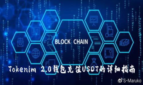 Tokenim 2.0钱包充值USDT的详细指南