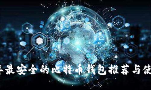 2023年最安全的比特币钱包推荐与使用指南