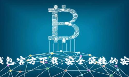 Tokenim 2.0 钱包官方下载：安全便捷的安卓钱包解决方案