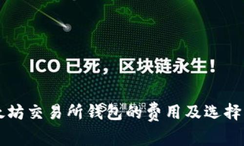 以太坊交易所钱包的费用及选择指南
