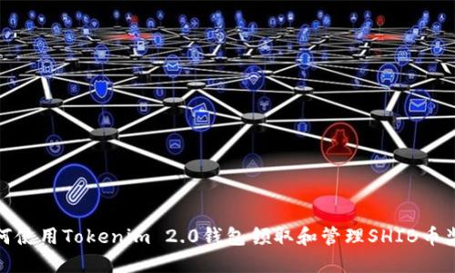 如何使用Tokenim 2.0钱包领取和管理SHIB币奖励