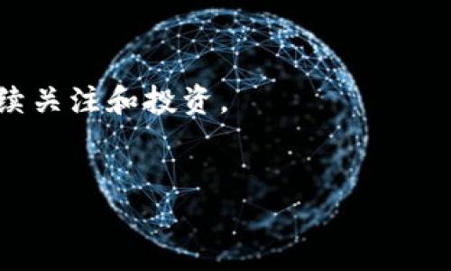 
jiaotiTP钱包如何支持LTC（莱特币）交易？/jiaoti

TP钱包, LTC, 莱特币, 加密货币/guanjianci

内容主体大纲
1. 引言
   - 介绍TP钱包及其重要性
   - 莱特币的背景和优势

2. TP钱包简介
   - TP钱包的功能与特点
   - 如何下载和安装TP钱包

3. 莱特币（LTC）概述
   - 莱特币的起源与发展
   - 莱特币与比特币的比较

4. 如何在TP钱包中支持LTC
   - 创建莱特币钱包
   - 导入已有的莱特币钱包

5. 在TP钱包中进行LTC交易
   - 发起莱特币转账
   - 接收莱特币的流程

6. TP钱包中LTC的安全性保障
   - 安全存储莱特币的方法
   - 避免诈骗风险的建议

7. 常见问题解答
   - 如何恢复丢失的LTC钱包？
   - TP钱包是否支持其他加密货币？
   - LTC交易费用是怎样的？
   - 如何查看LTC的交易记录？
   - TP钱包在哪些平台可用？
   - 使用TP钱包 LTC交易的优缺点？
   - 莱特币的未来发展前景如何？

8. 结论
   - 总结TP钱包对LTC的支持
   - 阐述使用TP钱包的优势与潜力

---

引言
在加密货币迅速发展的时代，数字资产的存储和交易方式也在不断地创新和变化。TP钱包作为一款新兴的数字货币管理工具，提供了对多种加密货币的全面支持。在这些加密资产中，莱特币（LTC）凭借其快速的交易速度和低廉的交易费用，吸引了大量投资者和交易者的关注。本文将深入探讨TP钱包如何支持LTC交易，帮助用户更好地理解和使用这一数字钱包。

TP钱包简介
TP钱包是一款智能手机应用，提供数字资产的存储、管理和交易服务。该钱包支持多种数字货币，包括但不限于比特币、以太坊以及莱特币等。TP钱包的界面友好、操作简单，适合大众用户，帮助他们轻松管理自己的数字财富。
用户可以通过官方网站或应用商店下载TP钱包应用，安装后会获得一个独特的QR码和私钥，以确保用户资产的安全性。

莱特币（LTC）概述
莱特币是一种基于P2P（点对点）技术的加密货币，由Charlie Lee于2011年创建。与比特币类似，莱特币的目的是用于互联网的支付方式，但其设计改进也使得莱特币在一些方面优于比特币。例如，莱特币的交易确认时间通常在2.5分钟，而比特币则需要约10分钟。此外，莱特币的总供应量上限为8400万枚，比特币的2100万枚多。因此，莱特币被广泛认为是一种高流动性的数字资产。

如何在TP钱包中支持LTC
在TP钱包中支持莱特币，用户需要首先创建一个莱特币钱包。打开TP钱包应用，选择“添加资产”或“创建钱包”，然后选择莱特币（LTC）。用户需保存与其莱特币钱包相关的私钥和助记词，以确保资产安全。
另外，如果用户已经有一个莱特币钱包，可以在TP钱包中导入该钱包，只需输入其私钥或助记词，便能迅速访问并管理自己持有的莱特币。

在TP钱包中进行LTC交易
在TP钱包中发起莱特币转账非常简单。用户只需选择“转账”功能，输入接收方的莱特币地址及转账金额，点击确认后，转账将会在区块链上执行。对于接收莱特币，用户只需提供自己的地址，其他人便可以直接将莱特币转账给他们。

TP钱包中LTC的安全性保障
为了保证用户莱特币的安全，TP钱包提供了一系列的安全措施，包括双重身份验证、锚定私钥等。用户还可以采取其他措施，如设置复杂的密码并定期更换，从而最小化潜在的安全风险。同时，用户在进行交易时也应保持警惕，避免任何形式的诈骗。

常见问题解答

如何恢复丢失的LTC钱包？
如果用户丢失了TP钱包，恢复过程通常到涉及助记词或私钥。首先，用户需要重新下载TP钱包应用，然后选择“恢复钱包”选项，输入助记词或私钥。这将帮助他们恢复到原来的钱包状态，重新获得对LTC和其他资产的访问权限。

TP钱包是否支持其他加密货币？
是的，TP钱包支持多种不同的加密货币，包括但不限于比特币、以太坊、Ripple等。用户可以方便地添加和管理不同类型的数字资产，为他们的投资提供灵活性。

LTC交易费用是怎样的？
TP钱包在进行LTC转账时会收取网络交易费用，该费用用于支付莱特币网络矿工的服务。当网络繁忙时，交易费用可能会波动，用户可以自行选择交易的确认速度，从而调整费用的高低。

如何查看LTC的交易记录？
用户可以在TP钱包应用中查看自己的交易历史。进入莱特币钱包的“交易记录”部分，用户可以找到所有的转账和接收记录，确保自己的投资和资产状况清晰明了。

TP钱包在哪些平台可用？
TP钱包目前支持多种主流移动平台，包括iOS和Android。同时，用户也可以通过桌面浏览器访问TP钱包的网页版服务，方便用户在不同设备上管理自己的数字资产。

使用TP钱包 LTC交易的优缺点？
TP钱包的优势在于操作简单、界面友好，使得即使是初学者也能快速上手。同时，TP钱包对多种加密货币的支持和高度的安全性都使其成为一个不错的选择。而其劣势则可能表现在交易费用波动和需依赖于网络状况等方面。

莱特币的未来发展前景如何？
虽然莱特币的设计在某些方面已经趋于成熟，但其未来的发展将取决于市场的需求、技术的进步以及社区的支持。随着越来越多的商家支持莱特币支付，未来的潜力依然可期。

结论
TP钱包通过其直观的设计和全面的功能，成功地为用户提供了一个安全、高效的莱特币交易环境。随着加密货币市场的逐渐成熟，TP钱包和莱特币都将迎来更大机遇，值得用户持续关注和投资。

---

这是一份关于TP钱包支持LTC的详细介绍及相关内容的大纲和结构，您可以根据需要进一步扩展到3600个字并详细描述每一个问题。
