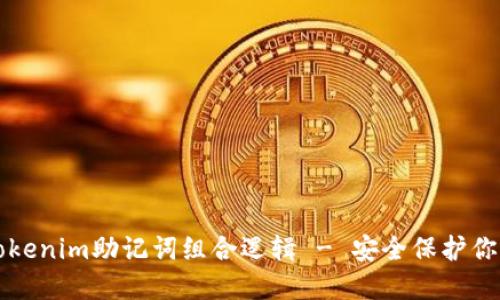 深入探索Tokenim助记词组合逻辑 - 安全保护你的数字资产