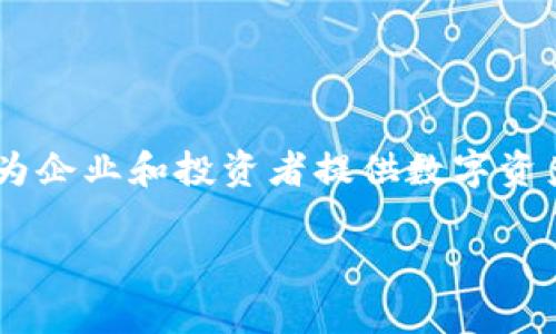 Tokenim 是一家专注于区块链技术和数字资产管理的公司，该公司起源于新加坡。Tokenim 为企业和投资者提供数字资产解决方案和区块链技术咨询服务。其目标是促进区块链技术的应用，帮助企业实现数字转型。

如果你想了解更多关于 Tokenim 的信息，例如它的产品、服务或公司愿景，请告诉我！