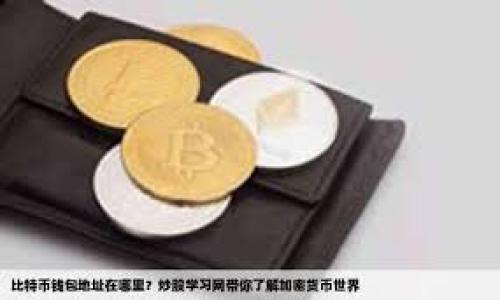   深入了解Tokenim的期权交易：投资者必备指南 / 

 guanjianci Tokenim, 期权交易, 数字货币, 投资机会 /guanjianci 

## 内容主体大纲

1. **Tokenim概述**
   - Tokenim的背景
   - Tokenim的核心功能
   - Tokenim与传统金融市场的比较

2. **期权交易基础知识**
   - 什么是期权？
   - 期权的类型（看涨期权与看跌期权）
   - 期权的基本术语

3. **Tokenim上的期权交易**
   - Tokenim如何支持期权交易
   - 操作流程和用户界面介绍
   - 实际操作示例

4. **Tokenim期权交易的优势**
   - 高流动性
   - 多样化的投资策略
   - 风险管理工具

5. **Tokenim期权交易的风险**
   - 风险概述
   - 如何识别和管理风险
   - 风险防范建议

6. **成功的期权交易策略**
   - 常用的交易策略（如：覆盖性看涨期权、保护性看跌期权等）
   - 策略的实施步骤
   - 案例分析

7. **未来趋势与Tokenim的发展**
   - Tokenim在期权交易市场中的定位
   - 行业未来发展趋势
   - Tokenim的潜在发展方向

8. **总结与建议**
   - 期权交易的总体回顾
   - 给投资者的建议

## 3600字内容示例

### 1. Tokenim概述

#### Tokenim的背景
Tokenim是一家专注于数字货币的交易平台，提供多种金融工具以满足不同投资者的需求。自成立以来，Tokenim致力于通过创新的金融产品和优质的用户体验，成为全球领先的加密货币交易所之一。

#### Tokenim的核心功能
Tokemin的核心功能包括现货交易、衍生品交易、以及期权交易等。平台不仅支持多种数字货币，还提供多样化的金融工具供投资者选择，为其打造全方位的交易体验。

#### Tokenim与传统金融市场的比较
与传统金融市场相比，Tokenim的数字货币交易环境更为灵活，交易时间几乎没有限制，用户可以在任何时间参与交易。同时，Tokenim以智能合约、大数据等技术为基础，大幅提升了交易的效率与安全。

### 2. 期权交易基础知识

#### 什么是期权？
期权是一种合约赋予持有者在特定时间以特定价格买入或卖出某项资产的权利。期权本身并不要求持有人买入或卖出资产，而是一种选择权。

#### 期权的类型
期权主要分为看涨期权（Call Option）和看跌期权（Put Option）。看涨期权赋予持有人在未来买入资产的权利，而看跌期权则赋予持有人卖出资产的权利。

#### 期权的基本术语
在期权交易中，有若干重要术语需要了解，比如执行价（Strike Price）、到期日（Expiration Date）及权利金（Premium）等。这些术语会直接影响投资者的决策及收益。

### 3. Tokenim上的期权交易

#### Tokenim如何支持期权交易
Tokenim通过提供一个友好的界面及强大的技术支持，使得期权交易变得更加容易。用户可以通过简单的几个步骤便可进行期权交易。

#### 操作流程和用户界面介绍
用户首先需要在Tokenim平台注册账户，然后便可以在交易界面选择“期权交易”。在该界面中，用户可以查看可交易的期权合约、当前价格及相关信息。

#### 实际操作示例
比如，某投资者希望在未来一个月内以当前价格购买Bitcoin，他可以选择看涨期权，支付相应的权利金，从而获得在未来一个月以今天的价格买入Bitcoin的权利。

### 4. Tokenim期权交易的优势

#### 高流动性
Tokenim交易平台具备高流动性，意味着用户几乎可以随时进出交易，减少了因市场深度不足而造成的投资风险。

#### 多样化的投资策略
投资者可以运用多种期权策略来实现不同的投资目标，比如收益增强、风险对冲等，为其投资组合增添灵活性。

#### 风险管理工具
Tokenim还提供风险管理工具，帮助用户监控和管理已投资的资金和风险，确保其投资稳健。

### 5. Tokenim期权交易的风险

#### 风险概述
尽管期权交易具有很大的收益潜力，但同时也存在相应的风险。在市场波动较大时，投资者可能快速遭受损失。

#### 如何识别和管理风险
投资者需要对市场动向保持敏感，理解影响期权价格的各种因素，并通过设置止损、调整投资策略等方式来管理风险。

#### 风险防范建议
进行适当的研究、实践交易、分散投资组合，并与市场趋势保持一致，都是有效的风险防范措施。

### 6. 成功的期权交易策略

#### 常用的交易策略
常用的期权交易策略包括覆盖性看涨期权、保护性看跌期权等。这些策略各有特点，能适应不同的市场情况。

#### 策略的实施步骤
机警的交易者应在选择适合自己风险承受能力及投资目标的策略前，深入了解每种策略的优势与劣势。

#### 案例分析
比如，通过实施覆盖性看涨期权策略，某投资者在拥有标的资产的同时，通过卖出看涨期权增加额外收益，从而减少整体风险。

### 7. 未来趋势与Tokenim的发展

#### Tokenim在期权交易市场中的定位
随着数字货币市场的不断发展，Tokenim的期权交易将不断吸引更多的投资者参与，形成更为成熟的市场生态。

#### 行业未来发展趋势
未来，随着技术的进步及市场的演变，期权交易将越来越复杂。但与此同时，投资者的教育和理解也在不断提高，期权交易将变得更加普及。

#### Tokenim的潜在发展方向
Tokenim可能会进一步扩展其期权产品线，并考虑引入更多复杂的金融工具，以满足日益增长的市场需求。

### 8. 总结与建议

#### 期权交易的总体回顾
综上所述，期权交易为投资者提供了灵活多样的投资选择，但在追求收益的同时，必须谨慎评估风险。

#### 给投资者的建议
投资者应保持对市场的敏感，选择合适的交易平台和策略，并不断学习和适应市场变化，以获得持续的成功。

## 相关问题

1. **什么是Tokenim平台？**
2. **期权交易对新手投资者有哪些建议？**
3. **如何评估期权交易的风险？**
4. **Tokenim的期权交易与其他交易所相比有哪些优势？**
5. **期权交易时常见的误区有哪些？**
6. **如何制定有效的期权交易策略？**
7. **Tokenim是否支持移动端交易？如何操作？**

接下来，我将详细回答以上每个相关问题。