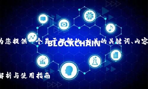 为了满足您的请求，我将为您提供一个易于理解的、相关的关键词、内容主体大纲，以及问题介绍。



Tokenim 2.0 钱包地址解析与使用指南