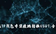 如何在TP钱包中便捷地转换USDT：全面指南