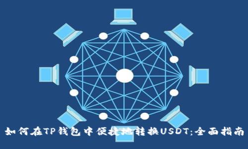如何在TP钱包中便捷地转换USDT：全面指南