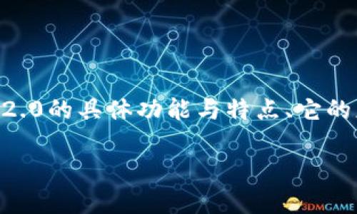 要解答“Tokenim 2.0可以转款吗”这个问题，我们首先需要理解Tokenim 2.0的具体功能与特点、它的应用场景和转款操作的实现机制。接着可以围绕这个主题展开相关的讨论。

### Tokenim 2.0：便捷转款的新选择