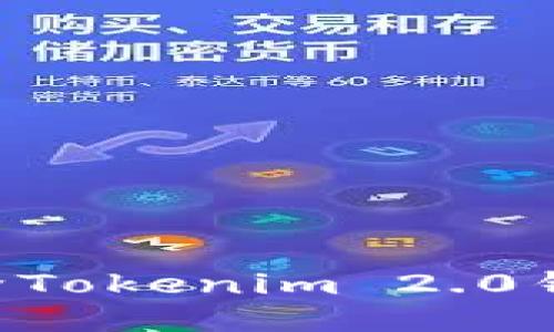 如何安全删除Tokenim 2.0钱包：全面指南