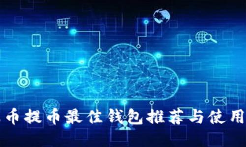 瑞波币提币最佳钱包推荐与使用指南