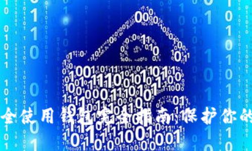 比特币安全使用钱包完全指南:保护你的数字资产