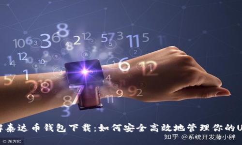 全面了解泰达币钱包下载：如何安全高效地管理你的USDT资产