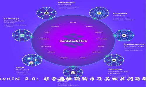 TokenIM 2.0: 能否存放狗狗币及其相关问题解析