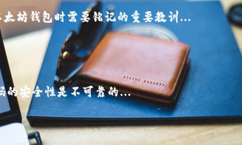 baioti以太坊钱包密码找回指南：从忘记到找回的全步骤/baioti
以太坊钱包, 找回密码, 密码恢复, 区块链安全/guanjianci

## 内容大纲

1. 引言
   - 以太坊钱包的重要性
   - 密码遗忘的常见原因

2. 以太坊钱包简介
   - 什么是以太坊钱包
   - 以太坊钱包的类型
   - 如何安全地使用以太坊钱包

3. 找回以太坊钱包密码的常见方法
   - 使用助记词恢复
   - 利用私钥找回
   - 密码重置选项
   - 联系客服支持

4. 如何防止未来密码遗忘
   - 创建强密码的技巧
   - 使用密码管理器
   - 定期备份助记词和私钥

5. 以太坊钱包的安全措施
   - 了解常见的网络安全威胁
   - 如何确保钱包的安全

6. 结论
   - 总结密码找回的重要性
   - 呼吁提高对密码安全的重视

## 内容主体

### 引言

随着区块链技术的普及，以太坊钱包成为了越来越多用户进行数字资产存储和交易的重要工具。对于初学者而言，很多人可能会在某个时刻忘记自己设定的密码，而密码遗忘会导致用户失去对自己资产的访问权限。了解如何有效地找回以太坊钱包密码，以及采取预防措施，能帮助用户轻松应对这一问题。

### 以太坊钱包简介

#### 什么是以太坊钱包

以太坊钱包是用于存储以太坊（ETH）及其他各种ERC-20代币的工具。它不仅可以用来存储资产，还有能力进行转账、接收和管理代币。以太坊钱包的功能和类型多种多样，其中包括软件钱包、硬件钱包和纸钱包等，用户可以根据需求选择合适的钱包类型。

#### 以太坊钱包的类型

一般而言，以太坊钱包可以分为以下几种类型：

1. **软件钱包**：这是一种通过应用程序或网站存储数字货币的方式。它的使用方便，但需确保网络连接的安全性。
   
2. **硬件钱包**：硬件钱包是一种物理设备，通常被认为是最安全的存储方式。它可以离线存储私钥，降低被黑客攻击的风险。
   
3. **纸钱包**：纸钱包是将私钥和助记词打印在纸上，属于冷存储方法。虽然物理上安全，但纸张易损坏或丢失。

#### 如何安全地使用以太坊钱包

在使用以太坊钱包时，应遵循以下安全建议：

- 定期备份钱包文件和助记词。
- 使用强密码，避免使用相似或简单的密码。
- 确保在安全的环境下进行交易，避免使用公共网络。
  
### 找回以太坊钱包密码的常见方法

#### 使用助记词恢复

助记词是生成钱包时提供的一系列单词，用于恢复钱包。若用户忘记了密码，可以通过助记词重置钱包，并重新设置新密码。用户需要确保助记词的安全性，避免泄露给他人。

#### 利用私钥找回

每个以太坊钱包都有一个私钥，虽然不建议直接通过私钥恢复钱包，但如果保留了私钥，可以用它来导入到其他钱包中，从而实现对资产的访问。私钥应该妥善保管，因为失去私钥将意味着无法恢复钱包内的资产。

#### 密码重置选项

某些钱包支持直接重置密码的选项，用户可以通过此功能来验证身份并重置密码。这通常需要用户提供辅助验证信息，比如注册时使用的邮箱或者手机号码。

#### 联系客服支持

如果用户尝试了以上方法但仍然无法找回密码，他们可以考虑联系客服进行咨询。许多钱包平台都有专门的客户支持团队，能够帮助用户解决密码相关的问题。

### 如何防止未来密码遗忘

#### 创建强密码的技巧

创建强密码是预防密码遗忘的重要步骤。用户可以采用以下技巧：

- 使用字母、数字和符号的组合。
- 避免使用个人信息，比如生日或姓名。
- 定期更换密码，并确保记录下新密码。

#### 使用密码管理器

密码管理器可以帮助用户安全地存储和管理多个密码。通过加密存储和自动填充功能，密码管理器使得用户在享受安全的同时，减少了忘记密码的风险。

#### 定期备份助记词和私钥

定期备份助记词和私钥是保护数字资产的重要环节。用户可以将其保存在安全的位置，如保险箱，并确保不同时备份多个版本。

### 以太坊钱包的安全措施

#### 了解常见的网络安全威胁

使用以太坊钱包时，用户应该了解网络安全威胁，如钓鱼攻击、恶意软件和社交工程等。这些威胁可能导致密码泄露或资产损失。

#### 如何确保钱包的安全

用户可以采取以下措施来确保钱包的安全：

- 开启双重认证，增加安全层次。
- 定期监控账户活动，及时识别任何异常行为。
- 使用硬件钱包作为长期存储解决方案。

### 结论

无论是初学者还是经验丰富的用户，忘记以太坊钱包密码都是一件令人困惑的事情。通过本文提供的找回密码方法和预防措施，用户可以有效应对这一问题，确保对资产的安全访问。同时，随时提高对密码安全的重视也将使用户在未来的操作中更加得心应手。

## 相关问题

1. 为什么以太坊钱包会需要密码？

   为什么以太坊钱包会需要密码？
   以太坊钱包需要密码是为了保护用户的资产安全。密码作为一种身份验证方式，确保只有合法用户才能访问其钱包中的数字资产...

2. 遗忘以太坊钱包密码后，资金是否会丢失？

   遗忘以太坊钱包密码后，资金是否会丢失？
   在大多数情况下，如果用户能妥善保存助记词和私钥，即使密码遗忘，用户还是可以通过助记词或私钥恢复访问其钱包，从而避免资金丢失...

3. 使用助记词恢复以太坊钱包安全吗？

   使用助记词恢复以太坊钱包安全吗？
   使用助记词恢复钱包的安全性在于用户的助记词必须被妥善保管，泄露助记词将导致资金风险。此外，选择合适的恢复环境也极为重要...

4. 如何安全地存储以太坊钱包的助记词和私钥？

   如何安全地存储以太坊钱包的助记词和私钥？
   存储助记词和私钥的安全性至关重要。用户可以选择纸张备份并存放在安全的地方，如安全箱。此外，也可将其加密存储在安全的数字设备中，但需谨慎...

5. 辨别钓鱼网站的技巧是什么？

   辨别钓鱼网站的技巧是什么？
   要辨别钓鱼网站，用户应谨慎关注网址的拼写，确保其与官方网站一致。此外，查看页面的 SSL 证书、联系信息等也能帮助识别安全性...

6. 如果我失去了助记词，是否还可以找回以太坊钱包？

   如果我失去了助记词，是否还可以找回以太坊钱包？
   若失去助记词，通常情况下将无法找回以太坊钱包。助记词是钱包资产的唯一钥匙，没有备份将直接导致资产丢失，这是使用以太坊钱包时需要铭记的重要教训...

7. 是否存在完全不需要密码的以太坊钱包？

   是否存在完全不需要密码的以太坊钱包？
   虽然一些钱包提供了简化的访问方式，用户还是需要某种形式的安全措施例如生物识别或二次验证来保护资产。完全没有密码的安全性是不可靠的... 

以上就是关于以太坊钱包如何找回密码的详细内容结构及相关问题解答。希望对你有所帮助！