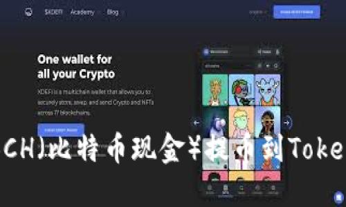 如何将BCH（比特币现金）提币到Tokenim钱包