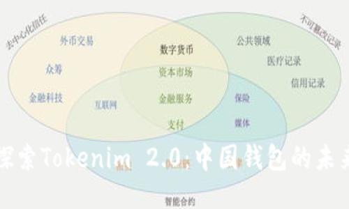探索Tokenim 2.0：中国钱包的未来