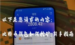 以下是您请求的内容：比特币钱包如何挖矿：新