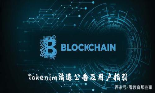Tokenim清退公告及用户指引
