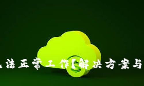 以太坊钱包无法正常工作？解决方案与常见问题解析