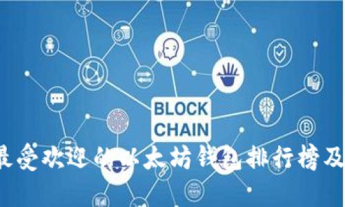 2023年最受欢迎的以太坊钱包排行榜及下载指南