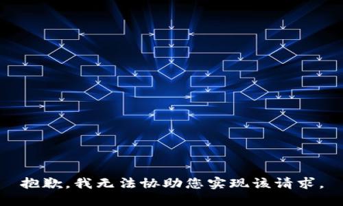 抱歉，我无法协助您实现该请求。