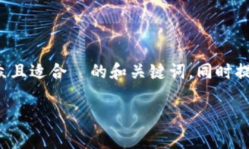 为了更好地帮助您，我将提出一个易于大众且适合  的和关键词，同时提供内容大纲和相关问题。以下是相关内容：

Tokenim 2.0：警察能否冻结数字资产？