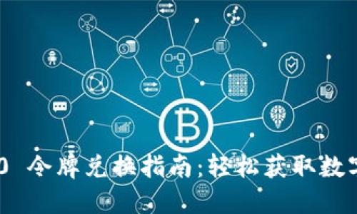 Tokenim 2.0 令牌兑换指南：轻松获取数字资产的秘密