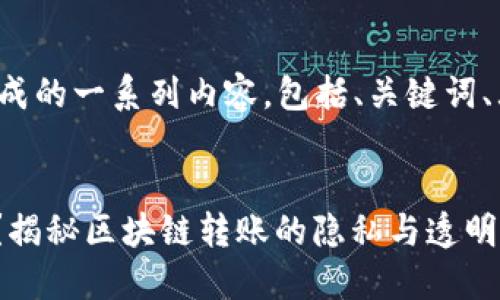 以下是根据你的请求生成的一系列内容，包括、关键词、大纲以及问题详细介绍。

:
Tokenim转账能追溯吗？揭秘区块链转账的隐私与透明性