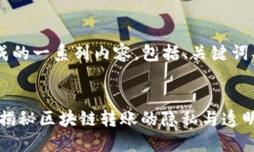 以下是根据你的请求生成的一系列内容，包括、关键词、大纲以及问题详细介绍。

:
Tokenim转账能追溯吗？揭秘区块链转账的隐私与透明性