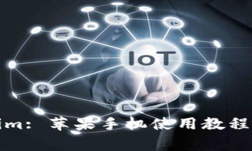 全面解析Tokenim: 苹果手机使用教程与常见问题解答