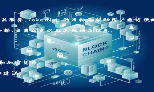 Tokenim 是一个基于区块链技术的项目，主要致力于为用户提供一系列的解决方案，包括数字资产的管理、交易以及相关服务。Tokenim 的目标是帮助用户更方便地使用和管理他们的加密货币和数字资产，同时提高整体交易的安全性和效率。以下是关于 Tokenim 的一些具体职能：

1. **数字资产管理**：Tokenim 提供用户友好的接口，帮助用户管理他们的数字资产。用户可以轻松查看他们的资产余额、交易历史以及其他相关信息。

2. **交易平台**：Tokenim 可能会包含一个集成的交易平台，允许用户直接购买、出售或交换他们的数字资产。

3. **安全性**：利用区块链技术，Tokenim 提供高水平的安全性，确保用户交易和资产的安全，降低被盗和欺诈的风险。

4. **用户体验**：Tokenim 可能还会重视用户体验，提供简单易用的界面，以及教育资源，帮助用户更好地理解区块链和加密货币。

5. **社区和支持**：Tokenim 可能会建立一个活跃的用户社区，提供支持和交流的平台，以便用户可以分享经验和获取建议。

如果你需要更具体的信息或者关于 Tokenim 的某个特定方面，请告诉我！