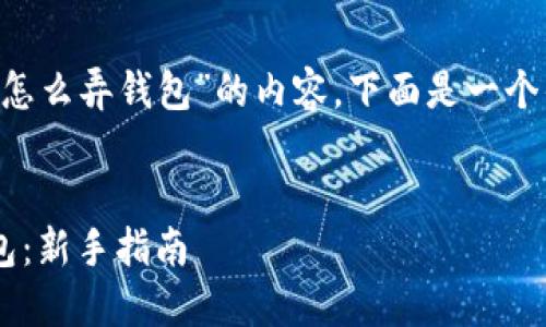 为了创建一个关于“狗狗币怎么弄钱包”的内容，下面是一个优质的，以及相关的关键词。


如何创建和管理狗狗币钱包：新手指南