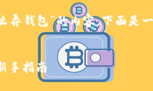 为了创建一个关于“狗狗币怎么弄钱包”的内容，下面是一个优质的，以及相关的关键词。


如何创建和管理狗狗币钱包：新手指南