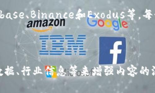 波场狗狗币送币钱包：轻松管理你的加密资产

狗狗币, 钱包, 加密货币, 送币/guanjianci

### 内容主体大纲

1. 引言
   - 加密货币的流行
   - 狗狗币的概述
   - 选择合适钱包的重要性

2. 狗狗币的基本知识
   - 狗狗币的起源与发展
   - 狗狗币与其他加密货币的区别
   - 狗狗币的用途与社区支持

3. 选择狗狗币钱包的注意事项
   - 钱包的类型：热钱包与冷钱包
   - 安全性的重要性
   - 用户体验与功能

4. 如何创建一个狗狗币钱包
   - 在线钱包的创建步骤
   - 本地钱包的下载与安装
   - 备份与恢复的重要性

5. 狗狗币送币的操作流程
   - 发送狗狗币的步骤
   - 根据交易平台选择合适的手续费
   - 交易时间的影响

6. 狗狗币钱包的安全措施
   - 设置强密码
   - 双重验证的意义
   - 如何防范常见的安全威胁

7. 如何选择合适的狗狗币送币钱包
   - 用户口碑与评论
   - 支持的交易平台
   - 适合不同需求的钱包推荐

8. 总结
   - 回顾选择狗狗币钱包的关键点
   - 狗狗币未来的发展展望

---

### 引言

在数字化时代，加密货币已经变得越来越受欢迎，尤其是在全球金融市场中。作为一种流行的加密货币，狗狗币因其独特的社区文化和用户友好的特性而受到了广泛的关注。在众多加密货币中，如何安全有效地管理你的狗狗币资产，以及选择合适的钱包显得尤为重要。

### 狗狗币的基本知识

狗狗币最初是作为一个玩笑而创建的，但逐渐发展成为一种广泛使用的加密货币。它以网络文化中的“Shiba Inu”狗为主题，强调友好和娱乐。与比特币等主流加密货币相比，狗狗币的处理速度更快，手续费也相对低廉，使其在小额交易中极具优势。

### 选择狗狗币钱包的注意事项

钱包是存储和管理加密资产的工具。在选择狗狗币钱包时，用户需考虑钱包的类型、功能和安全性。热钱包适合频繁交易，而冷钱包则适合长时间存储。在现今网络安全威胁层出不穷的情况下，选择一个安全性高的钱包显得尤为关键。

### 如何创建一个狗狗币钱包

创建狗狗币钱包的步骤相对简单。用户可以选择在线钱包、桌面钱包或移动钱包。每种钱包都有其优缺点，用户需根据自身需求进行选择。同时，备份钱包也是不可忽视的重要步骤，以防资产丢失。

### 狗狗币送币的操作流程

发送狗狗币的操作相对简便，用户只需输入收款地址和发送金额。不过，在发送前，了解相关的手续费及交易时间则是确保顺利交易的重要步骤。

### 狗狗币钱包的安全措施

为了保护个人资产的安全，用户应该设置强密码并启用双重验证。此外，了解和识别常见的网络安全威胁也能为用户提供额外的保护。

### 如何选择合适的狗狗币送币钱包

Choosing the right wallet for sending Dogecoin is essential for a smooth experience. Users can consider factors such as community feedback, supported exchanges, and specific features that meet their needs. Different wallets cater to alternative user experiences, from casual senders to regular traders.

### 总结

随着狗狗币的流行，选择一个适合的钱包变得越来越重要。通过本文的介绍，用户可以更清楚地了解如何选择和管理狗狗币钱包，从而在这个加密的世界中安全而轻松地进行投资。

---

### 相关问题及详细介绍

1. 狗狗币是什么？

   狗狗币的起源与发展
   狗狗币最初在2013年由程序员杰克逊·帕尔默和比利·马库斯创建。作为比特币的一种衍生物，狗狗币最初是作为一个玩笑，旨在戏仿加密货币市场的快速增长。然而，随着时间的推移，它逐渐发展成为一种独立的加密货币，在社区的支持下，不断成长为一种有实际使用价值的资产。狗狗币因其低廉的交易手续费和快速的确认时间而受到广泛好评，成为小额支付和小额交易的理想选择。

2. 为什么选择狗狗币钱包？

   狗狗币钱包的重要性
   钱包是存储和管理你的狗狗币资产的重要工具。选择合适的钱包不仅能保证资产的安全性，还能提升交易的效率。同时，不同类型的钱包适合不同的使用场景，比如热钱包方便实时交易，而冷钱包则适合长时间存储。选择一个可靠的钱包是加密货币投资的重要一环。

3. 如何确保狗狗币钱包的安全？

   安全措施与防范
   在使用狗狗币钱包时，安全性是用户最关心的问题。用户应该设置强密码并启用双重验证。定期检查钱包的安全设置也能帮助防止黑客攻击。此外，用户还应提高警惕，避免点击未知链接或访问不明网站，以防止钓鱼攻击。

4. 狗狗币的送币过程是怎样的？

   发送狗狗币的步骤解析
   发送狗狗币是一项相对简单的操作。用户需先在钱包中输入接收人的地址和转账金额，然后确认交易细节。在确认无误后，用户便可提交交易。不同钱包的界面可能有所不同，但一般的流程是一致的。

5. 发送狗狗币时需要注意哪些手续费？

   交易手续费的计算
   发送狗狗币时，交易所会收取一定的手续费，这与发送的金额和网络情况有关。为了节约费用，用户可以选择在网络较为平稳的时段进行交易。此外，某些钱包可能会提供自定义手续费的功能，用户可以根据自身需求选择合适的手续费。

6. 如何正确备份狗狗币钱包？

   备份的重要性与步骤
   备份狗狗币钱包是确保资产不丢失的重要步骤。用户需将钱包的助记词或私钥妥善保存，避免丢失。对于热钱包，确保在安全的网络环境中进行备份，并定期更新备份策略，可以提高资产的安全性。

7. 哪些钱包适合狗狗币的发送与管理？

   优质狗狗币钱包推荐
   市面上有很多适合发送和管理狗狗币的钱包，选择合适的钱包可以根据用户的需求进行。例如，硬件钱包适合长期投资者，而移动钱包适合频繁交易的用户。最常用的钱包有Coinbase、Binance和Exodus等，每个钱包都有其特点，用户应根据自身的使用习惯进行选择。

--- 

以上内容为基础框架，并为每个问题提供了简要的介绍。要扩展每个部分的字数，建议详细讨论每个问题、结合实际上使用案例和用户体验进行分析，同时可以引入一些相关的统计数据、行业信息等来增强内容的深度和广度。