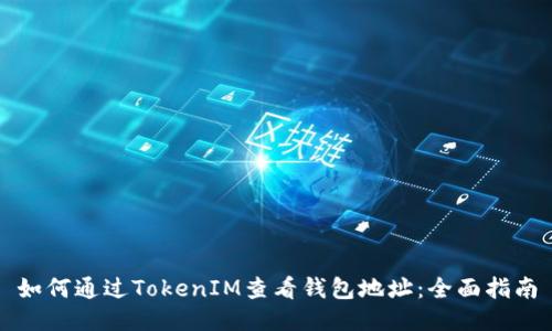 如何通过TokenIM查看钱包地址：全面指南