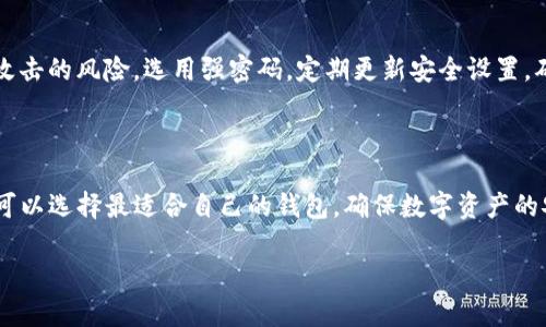 baiotiTokenim与火币钱包深度评测：最优加密资产管理工具/baioti
Tokenim, 火币钱包, 加密资产, 钱包评测/guanjianci

### 内容主体大纲

1. **引言**
   - 加密资产管理的重要性
   - 钱包选择对用户的影响

2. **Tokenim简介**
   - Tokenim的背景与发展历程
   - Tokenim的基本功能与特点
   - Tokenim的安全性与用户体验

3. **火币钱包简介**
   - 火币钱包的背景与发展历程
   - 火币钱包提供的功能与服务
   - 火币钱包的安全性与用户体验

4. **Tokenim与火币钱包功能对比**
   - 支持的币种与交易对
   - 用户界面与体验对比
   - 安全性与隐私保护比较
   - 额外功能与服务的比较

5. **使用Tokenim的优缺点**
   - 优点分析
   - 潜在缺陷与不足之处

6. **使用火币钱包的优缺点**
   - 优点分析
   - 潜在缺陷与不足之处

7. **选择合适的钱包的指南**
   - 根据用户需求选择钱包
   - 风险管理与安全注意事项

8. **总结与建议**
   - 综合评价Tokenim与火币钱包
   - 针对不同用户的建议

9. **相关问题解答**
   - 问题1：Tokenim与火币钱包的安全性如何保障？
   - 问题2：这两个钱包的用户体验如何？
   - 问题3：Tokenim和火币钱包对不同币种的支持情况？
   - 问题4：如何选择最合适的钱包？
   - 问题5：Tokenim与火币钱包的费用结构是怎样的？
   - 问题6：钱包的隐私保护功能如何比较？
   - 问题7：如何安全地使用加密钱包？

### 正文

#### 引言

在数字货币日益普及的今天，加密资产钱包成为每个投资者的必需品。用户对加密资产的安全性、便捷性和功能的需求也在不断提高。因此，选择一款合适的加密钱包显得尤为重要。在众多的加密钱包中，Tokenim和火币钱包脱颖而出，它们为用户提供了出色的资产管理方案。

本文将深入评测Tokenim与火币钱包的各项功能、优势与不足，帮助用户在日益复杂的加密货币市场中做出明智的选择。

#### Tokenim简介

Tokenim是一款专注于加密资产管理的数字钱包，成立于近年来，凭借其安全便捷的特性迅速在市场上获得了用户的青睐。

Tokenim不仅支持多种主流数字货币，还提供用户友好的界面及多种管理工具，大大提升了用户的操作体验。Tokenim的安全性得到了业界的广泛认可，采用多重加密算法，确保用户资产的安全。

#### 火币钱包简介

火币钱包由全球知名的数字货币交易平台火币网推出，是一款综合性的数字资产管理工具。火币钱包致力于为用户提供安全、高效的资产管理体验。

火币钱包支持丰富的数字货币和交易对，用户可以通过钱包进行交易、存储及管理其数字资产。火币钱包在安全性和用户体验方面也下了很多功夫，致力于保护用户的资产安全。

#### Tokenim与火币钱包功能对比

Tokenim与火币钱包的功能各有千秋。Tokenim在界面设计上更加简洁，适合初学者。而火币钱包则在交易功能、币种支持等方面表现更加全面。

安全性方面，两者都采用了多重加密和安全审核机制，用户可以根据需要选择更适合自己的钱包。

#### 使用Tokenim的优缺点

Tokenim的优点在于其用户友好的界面和较高的安全性，适合初学者。而缺点则是对于某些小众币种的支持不够完善。

#### 使用火币钱包的优缺点

火币钱包的优点在于其支持的币种丰富、交易功能强大，并且用户基础庞大。而缺点可能是对于新手用户而言，使用门槛相对较高。

#### 选择合适的钱包的指南

选择钱包需要根据个人的需求，例如交易频率、资金安全性等多方面考虑。同时，用户在使用加密钱包时应注意风险管理，定期备份和更新安全措施。

#### 总结与建议

无论是Tokenim还是火币钱包，都有各自的优势和适用人群。建议用户根据自身的需求、经验水平和加密资产投资的特点来选择最合适的钱包。

### 相关问题解答

#### 问题1：Tokenim与火币钱包的安全性如何保障？

Tokenim与火币钱包均采取了多重安全措施来保障用户资产的安全。无论是通过加密存储用户的私钥，还是通过双重验证的登录机制，这些手段都有效提升了钱包的安全性。Tokenim特别注重用户的个人信息保护，并采用了行业领先的加密协议。火币钱包则利用了火币平台的强大技术支持，使得钱包在安全性方面亦非常可靠。

#### 问题2：这两个钱包的用户体验如何？

用户体验是评估一个钱包好坏的重要标准。Tokenim的界面设计现代、简洁，易于导航，即使是初次接触数字货币的用户也能快速上手。火币钱包虽然功能丰富，但相对复杂的界面设计可能会让新手用户感到困惑。但是，随着用户的熟悉度提升，火币钱包的交易速度和资金管理能力就能显现出其优势。

#### 问题3：Tokenim和火币钱包对不同币种的支持情况？

Tokenim支持的主要是一些主流货币，如比特币、以太坊等。而火币钱包作为交易平台的钱包，支持的币种因其广泛的交易对而显得更加丰富，几乎涵盖了市场上大多数的主流和小众币种。这是火币钱包相较Tokenim的一大优势。

#### 问题4：如何选择最合适的钱包？

选择合适的钱包需要考虑多个因素，包括支持的币种类型、交易频率、用户体验、附加功能、安全保障等。新手用户可以选择Tokenim等界面友好的钱包，而经验丰富的用户则可以考虑火币这样的综合性钱包，以满足他们更多的功能需求。

#### 问题5：Tokenim与火币钱包的费用结构是怎样的？

两者在费用结构上略有不同。Tokenim可能会对某些功能收取小额费用，而火币钱包对于交易所内的转账可能会比较优惠。用户在选择时，要综合考虑交易费用和其他额外费用，从而选择最具成本效益的选项。

#### 问题6：钱包的隐私保护功能如何比较？

隐私保护在数字资产管理中至关重要。Tokenim采用了先进的加密技术来保护用户的个人信息，并提供匿名交易选项。相比之下，火币钱包也非常重视用户隐私，但由于其与交易所的连接，可能在某些情况下需要分享用户信息。因此，在隐私保护方面，Tokenim可能更具优势。

#### 问题7：如何安全地使用加密钱包？

使用加密钱包时，用户应定期备份私钥和助记词，并启用双重认证，提高帐户的安全性。此外，尽量避免在公共网络环境下使用钱包，以减少被攻击的风险。选用强密码，定期更新安全设置，确保资产安全。

### 结尾

通过以上对Tokenim与火币钱包的详细评测，可以看出它们各自的优缺点并适合不同的用户群体。根据个人需求、交易习惯和安全考量，用户可以选择最适合自己的钱包，确保数字资产的安全和管理。 

— 以上内容为网络评测及相关信息，实际使用请根据最新情况和个人需求作出决策。