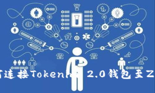 ## 如何连接Tokenim 2.0钱包至ZB交易所？