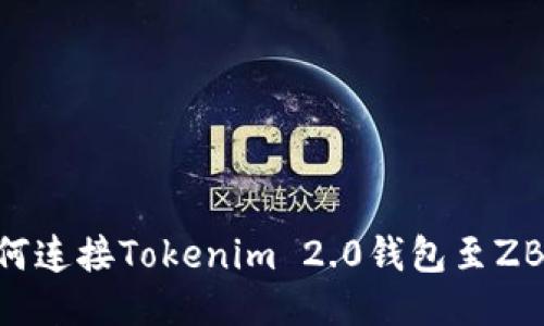 ## 如何连接Tokenim 2.0钱包至ZB交易所？