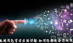 以太坊钱包官方区别详解：如何选择适合你的钱