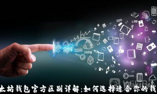 以太坊钱包官方区别详解:如何选择适合你的钱包?