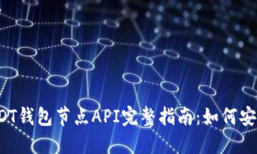 2023年USDT钱包节点API完整指南:如何安全高效使用
