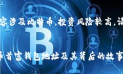 注意：此内容涉及比特币，投资风险较高，请谨